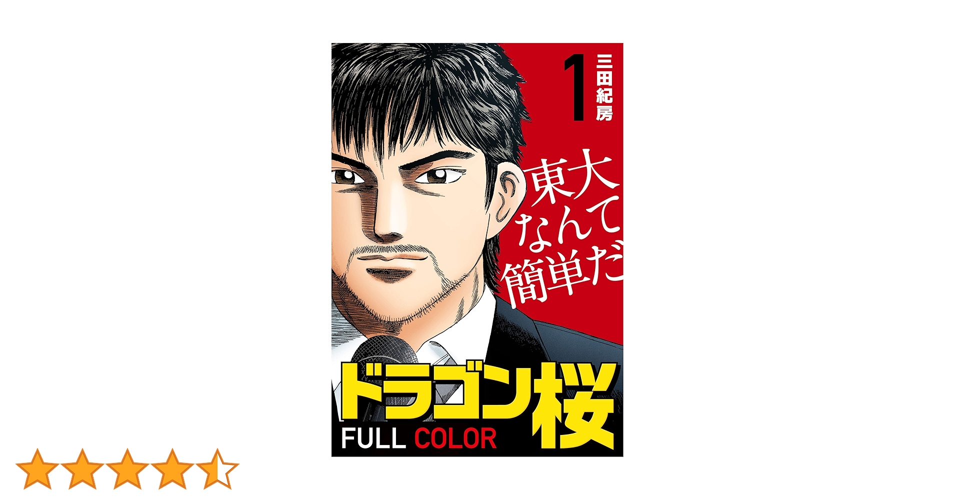 ドラゴン桜 1〜16巻 ドラゴン桜(16) (モーニングKC) | 三田 紀房 |本 | 通販 | Amazon